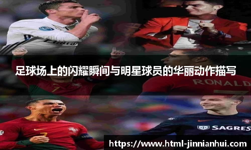 足球场上的闪耀瞬间与明星球员的华丽动作描写