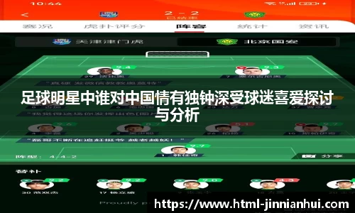 足球明星中谁对中国情有独钟深受球迷喜爱探讨与分析