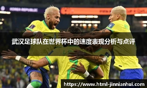武汉足球队在世界杯中的速度表现分析与点评