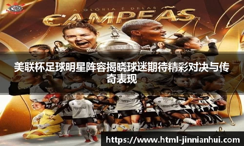 美联杯足球明星阵容揭晓球迷期待精彩对决与传奇表现
