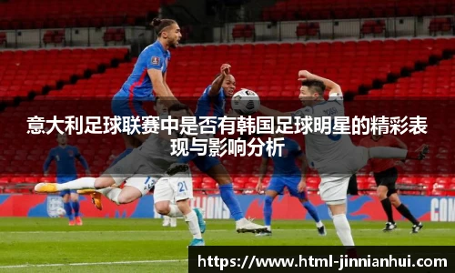 意大利足球联赛中是否有韩国足球明星的精彩表现与影响分析
