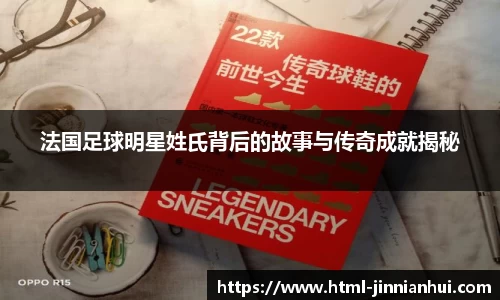 法国足球明星姓氏背后的故事与传奇成就揭秘