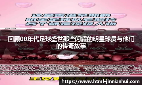 回顾00年代足球盛世那些闪耀的明星球员与他们的传奇故事