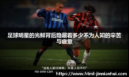 足球明星的光鲜背后隐藏着多少不为人知的辛苦与疲惫